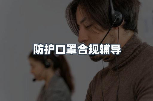 防护口罩合规辅导