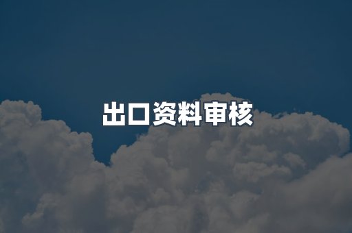 出口资料审核