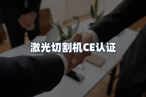 激光切割机CE认证